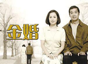 金婚 视频 在线观看,重温经典爱情故事,共度甜蜜时光 第2张 金婚 视频 在线观看,重温经典爱情故事,共度甜蜜时光 第2张