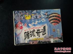 赌城奇在线观看,在线揭秘拉斯维加斯的传奇魅力